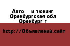 Авто GT и тюнинг. Оренбургская обл.,Оренбург г.